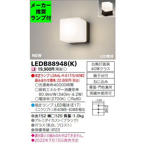 TOSHIBA（東芝） ◇LEDB88948（K） (指定ランプセット) アウトドア