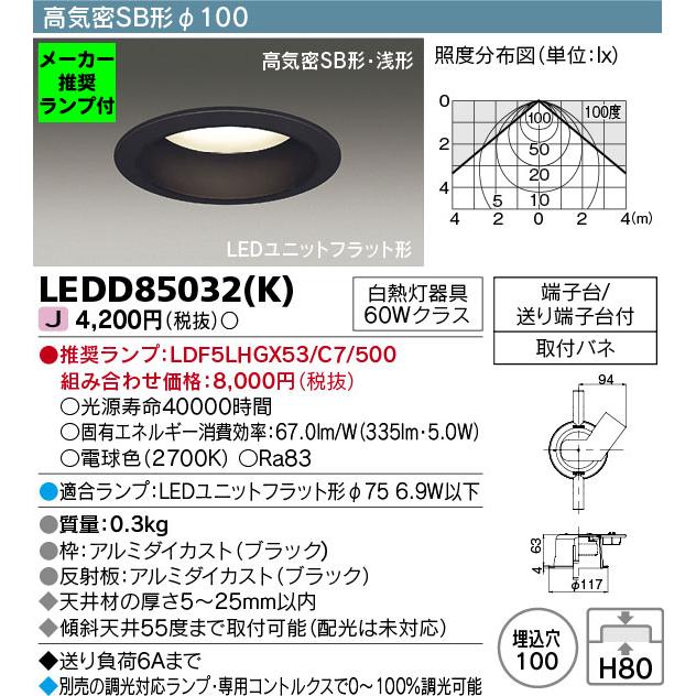 TOSHIBA（東芝） ◇LEDD85032(K) (推奨ランプセット) LEDダウンライト 