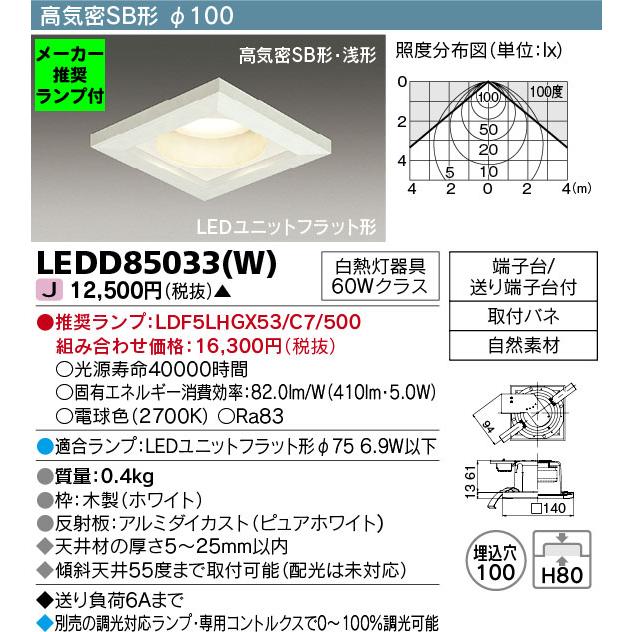 TOSHIBA（東芝） ◇LEDD85033(W) (推奨ランプセット) LEDダウンライト 