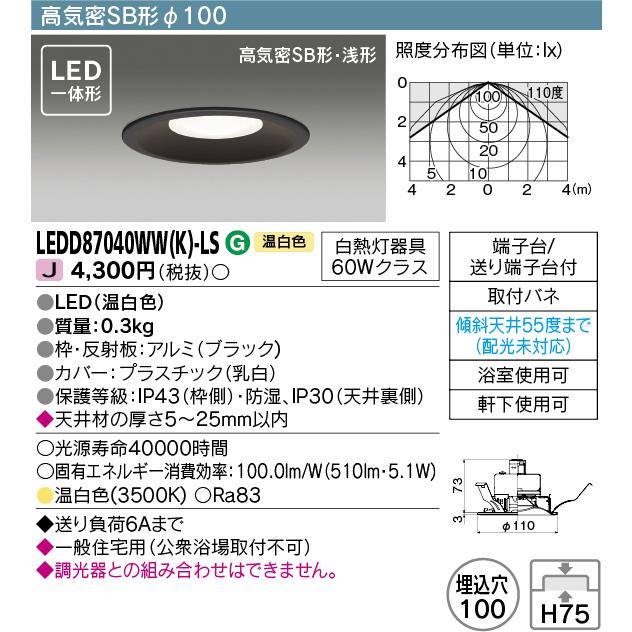 TOSHIBA LEDダウンライト LEDD87040WW(W)-LS TOSHIBA LEDD87040WW(K)-LS LEDダウンライト 埋込穴φ100 温白色