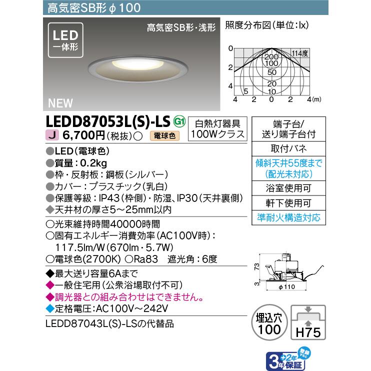TOSHIBA（東芝） LEDD87053L(S)-LS アウトドア LED軒下用ダウンライト 