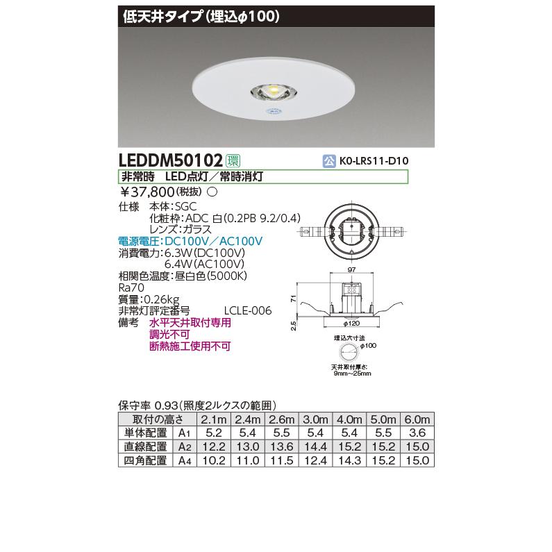 TOSHIBA（東芝） LEDDM50102 LED非常用照明器具 電源別置形 低天井