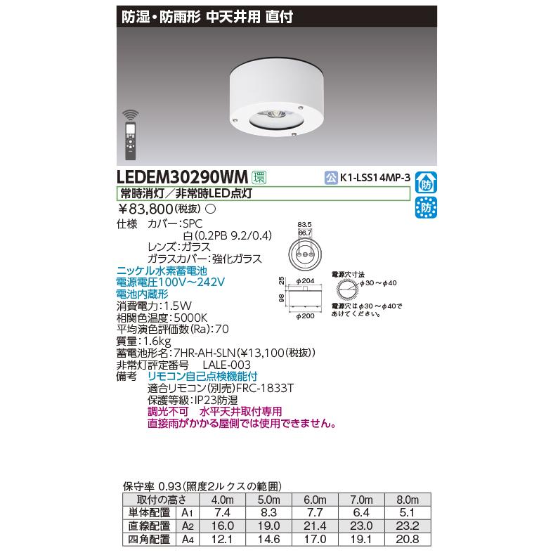 LEDEM30290WM LED非常用照明器具 専用形 30形 中天井用（〜8m） 直付 ...