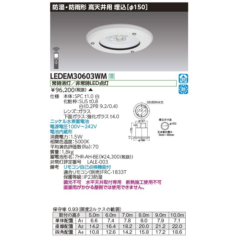 LEDEM30603WM LED非常用照明器具 専用形 30形 高天井用（〜10m） 埋込形φ150 防湿・防雨形30分間 リモコン自己点検機能付 非調光 東芝ライテック 施設照明の画像
