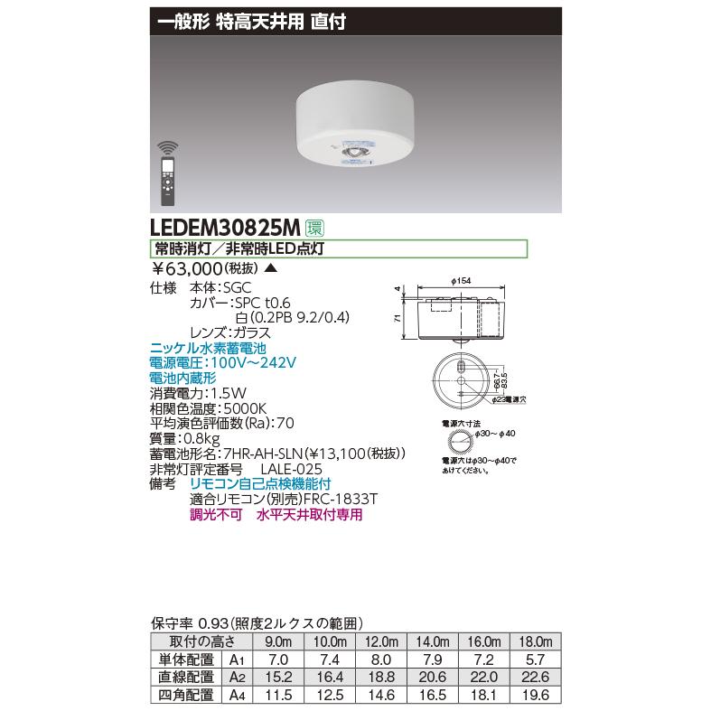 TOSHIBA（東芝） LEDEM30825M LED非常用照明器具 専用形 30形 特高天井