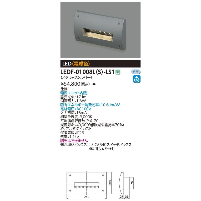 TOSHIBA LEDF-01008L(S)-LS1 屋外用照明器具 LEDフットライト