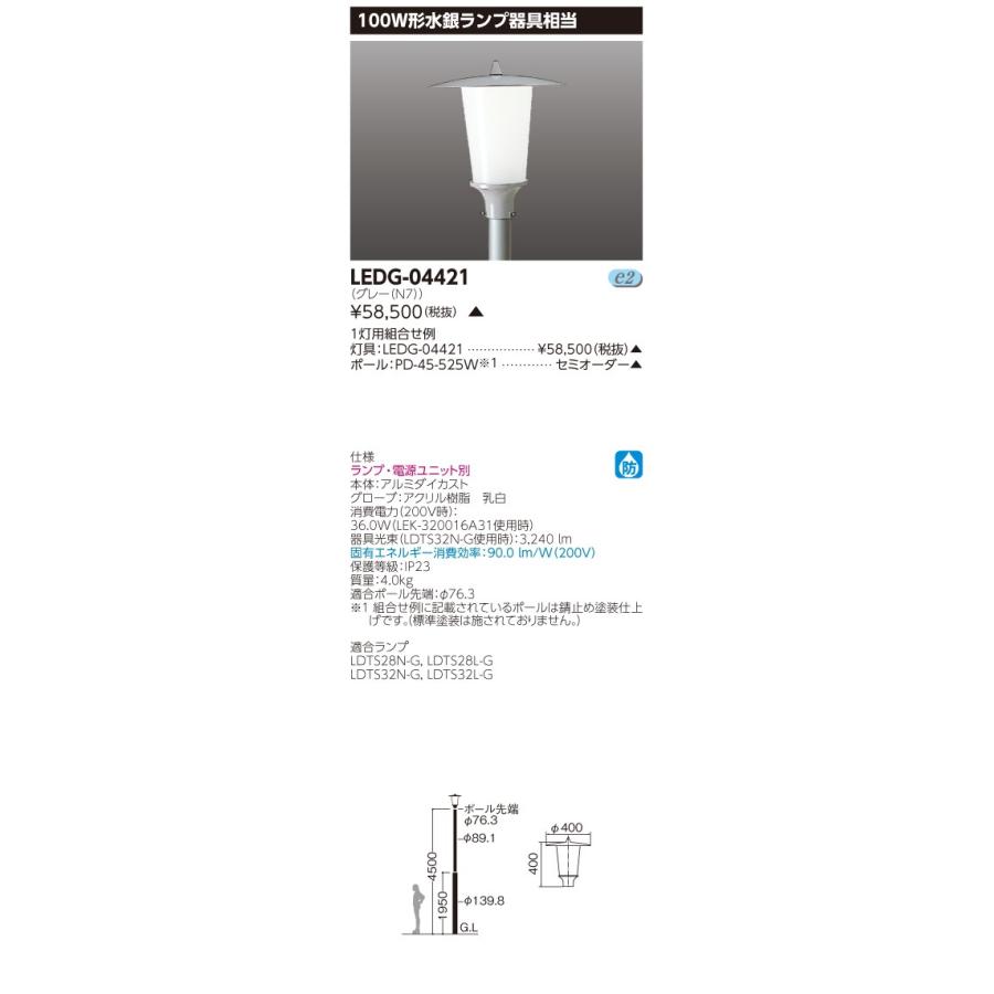 TOSHIBA（東芝） LEDG-04421 屋外用照明器具 LED街路灯 100W形水銀