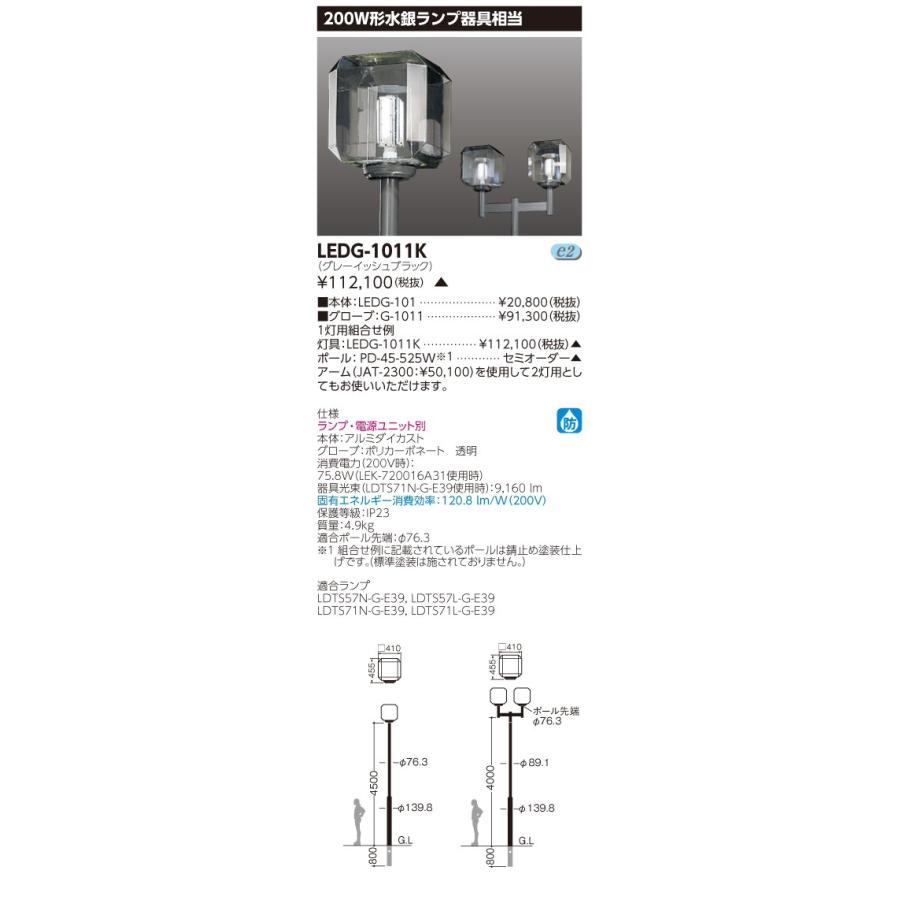 TOSHIBA（東芝） LEDG-1011K 屋外用照明器具 LED街路灯 200W形水銀