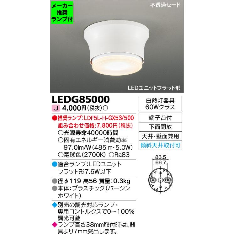 TOSHIBA（東芝） ◇LEDG85000 (推奨ランプセット) 小型シーリング