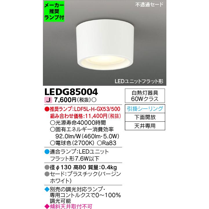 TOSHIBA（東芝） ◇LEDG85004 (推奨ランプセット) 小型シーリング 