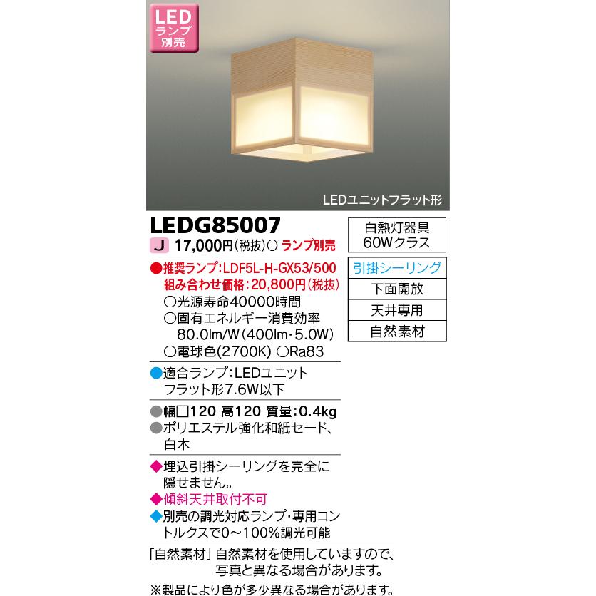 LEDG85007 和風照明 小型シーリングライト 天井専用 調光対応 ランプ別売 電気工事不要 東芝ライテック 照明器具 和室用 天井照明｜tss｜02