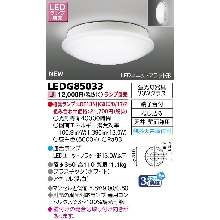 TOSHIBA LEDG85033 LEDユニットフラット形 小型シーリングライト