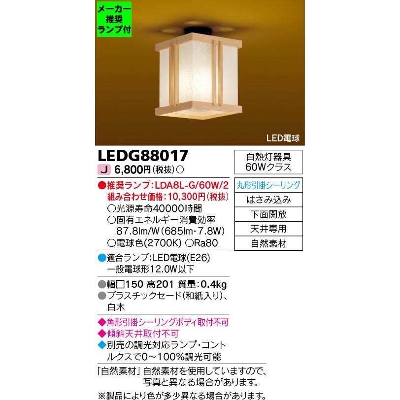 TOSHIBA（東芝） ◇LEDG88017 (推奨ランプセット) 和風照明 小型