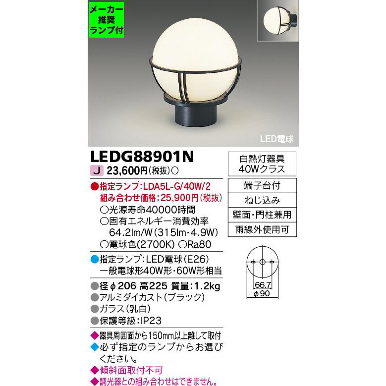 TOSHIBA（東芝） ◇LEDG88901N (推奨ランプセット) アウトドアライト 