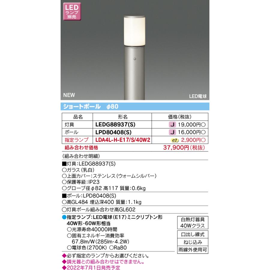 ◆LEDG88937（S） (指定ランプセット) アウトドアライト LED電球タイプ ガーデンライト 白熱灯器具40Wクラス 電球色 非調光 上方向の光をカット 東芝ライテック｜tss｜02