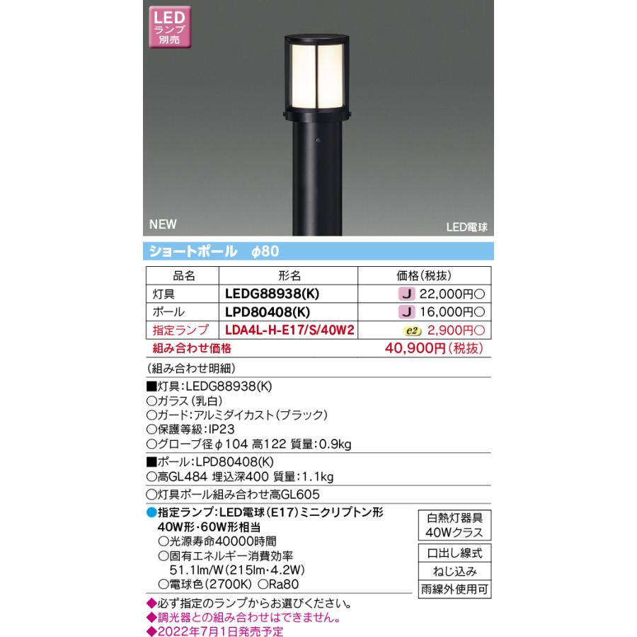 ◆LEDG88938（K） (指定ランプセット) アウトドアライト LED電球タイプ ガーデンライト 白熱灯器具40Wクラス 電球色 非調光 上方向の光をカット 東芝ライテック｜tss｜02