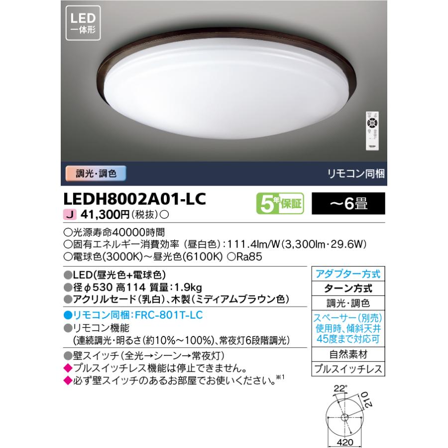 LEDH8002A01-LC LED一体形シーリングライト 6畳用 調光・調色 ベーシック リモコン同梱 東芝ライテック 照明器具 天井照明 居間 リビングなど 【〜6畳】｜tss｜02