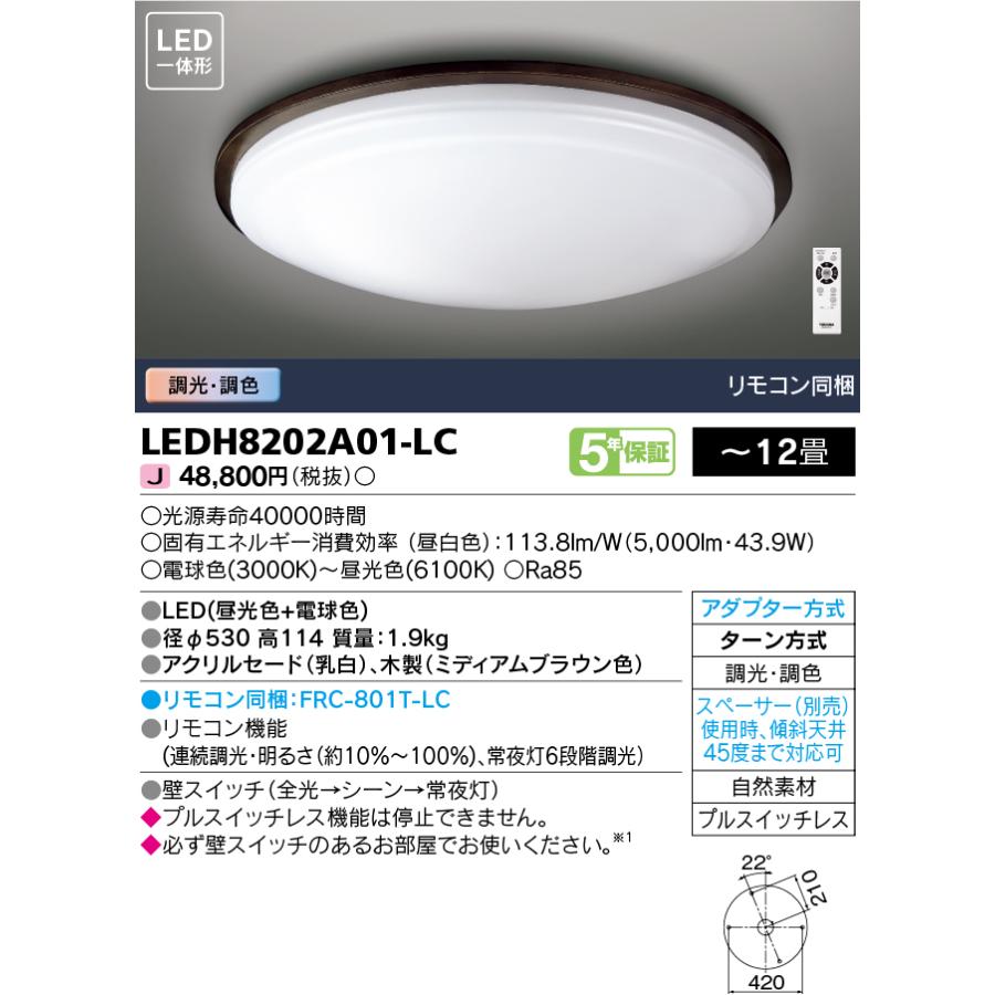 LEDH8202A01-LC LED一体形シーリングライト 12畳用 調光・調色