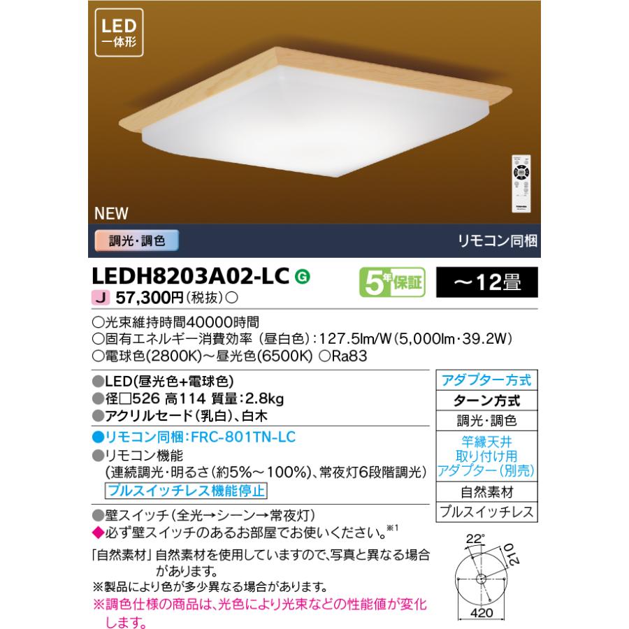 TOSHIBA（東芝） LEDH8203A02-LC 和風照明 LED一体形シーリングライト