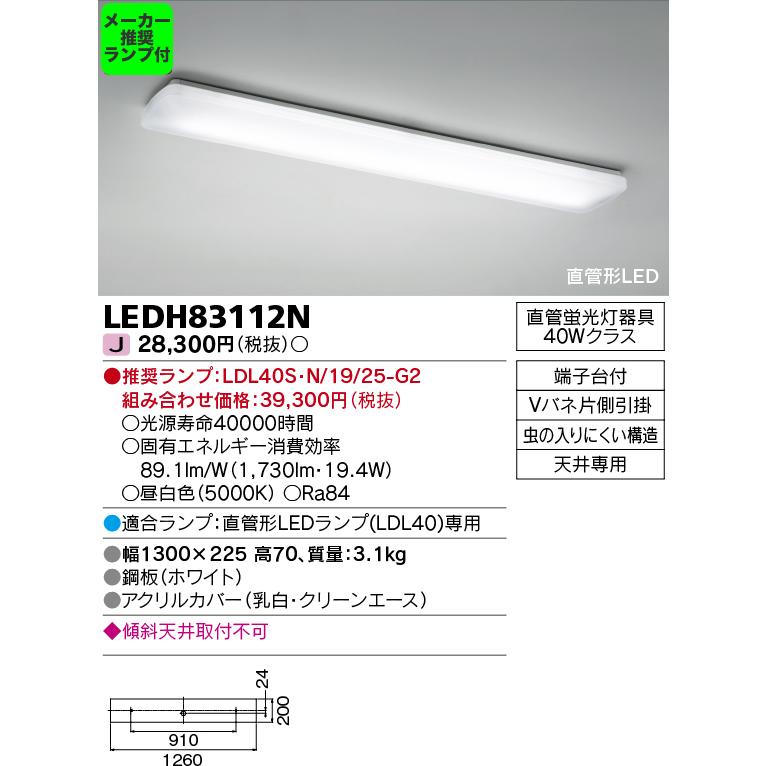 ◆LEDH83112N (推奨ランプセット) 直管形LED シーリングライト キッチンライト 蛍光灯器具40Wクラス 非調光 2500lmタイプ LDL40 昼白色 東芝ライテック｜tss｜02