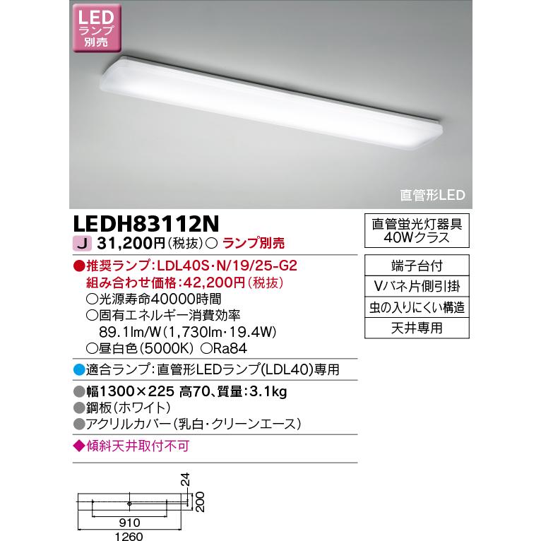 LEDH83112N 直管形LEDランプ シーリングライト キッチンライト 天井