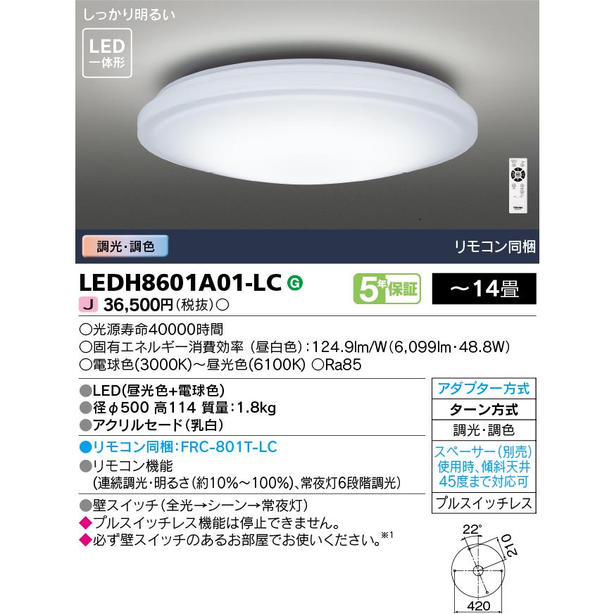 LEDH8601A01-LC LED一体形シーリングライト 14畳用 調光・調色 ベーシック リモコン同梱 東芝ライテック 照明器具 天井照明 居間 リビングなど 【〜14畳】｜tss｜02