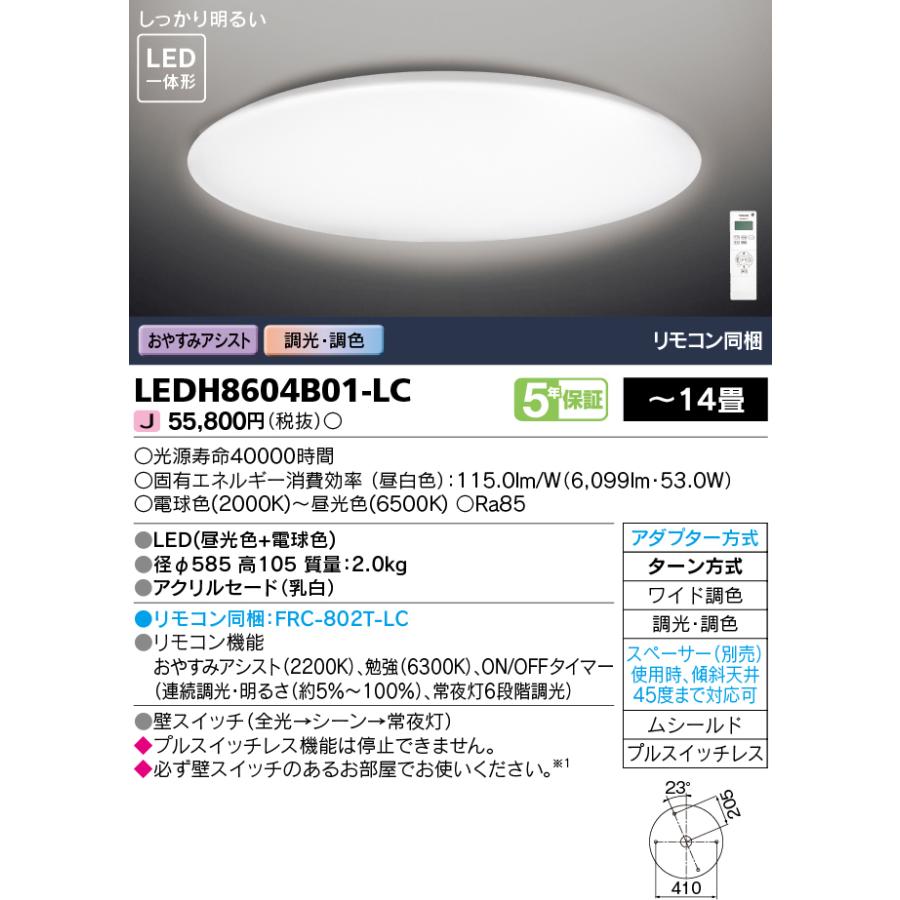 LEDH8604B01-LC LED一体形シーリングライト 14畳用 ワイド調色 リモコン同梱 おやすみアシスト 調光・調色 東芝ライテック 照明器具 天井照明 【〜14畳】_1