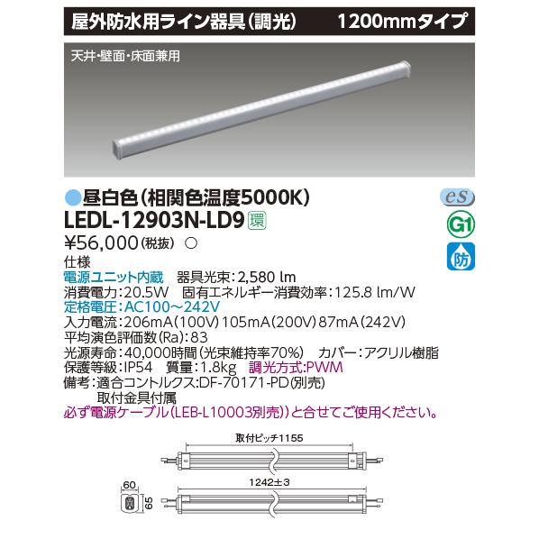 LEDL-12903N-LD9 LED屋外防水用ライン器具 1200mmタイプ 天井・壁面・床面兼用 調光タイプ 昼白色 東芝ライテック 施設照明の画像