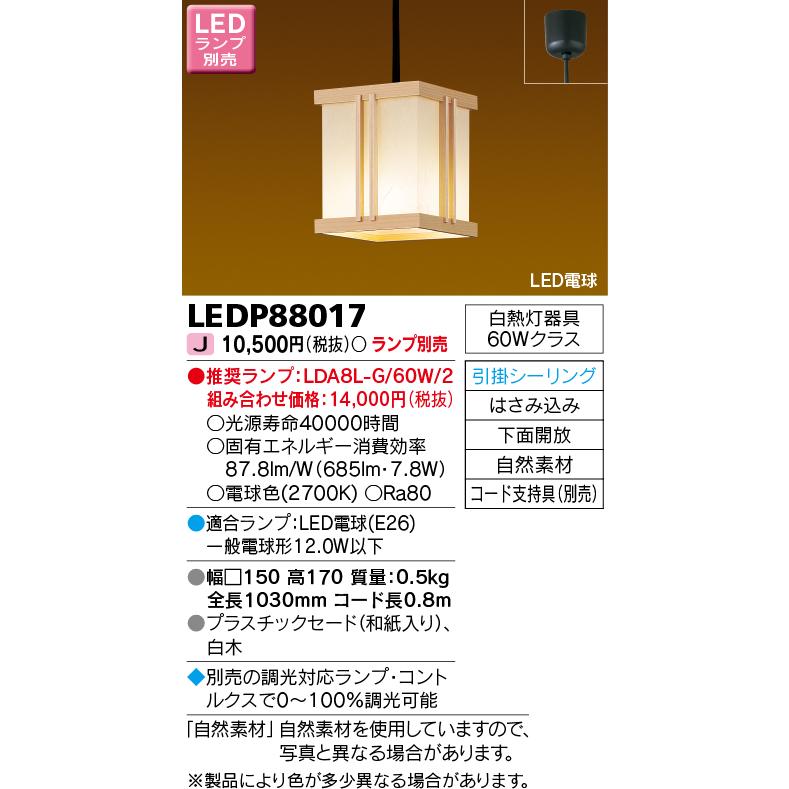 TOSHIBA（東芝） LEDP88017 和風照明 LED小型ペンダントライト