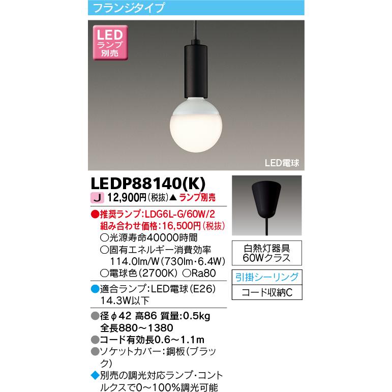 TOSHIBA（東芝） LEDP88140(K) LED小型ペンダントライト フランジ