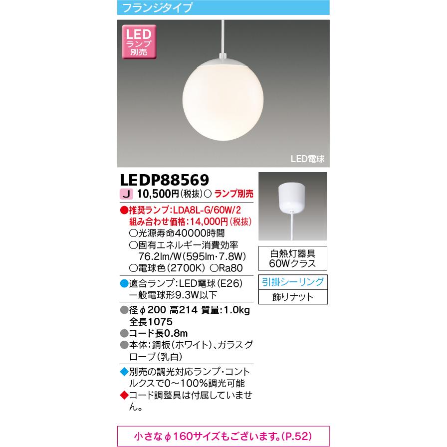 TOSHIBA（東芝） LEDP88569 LED小型ペンダントライト 引掛シーリング