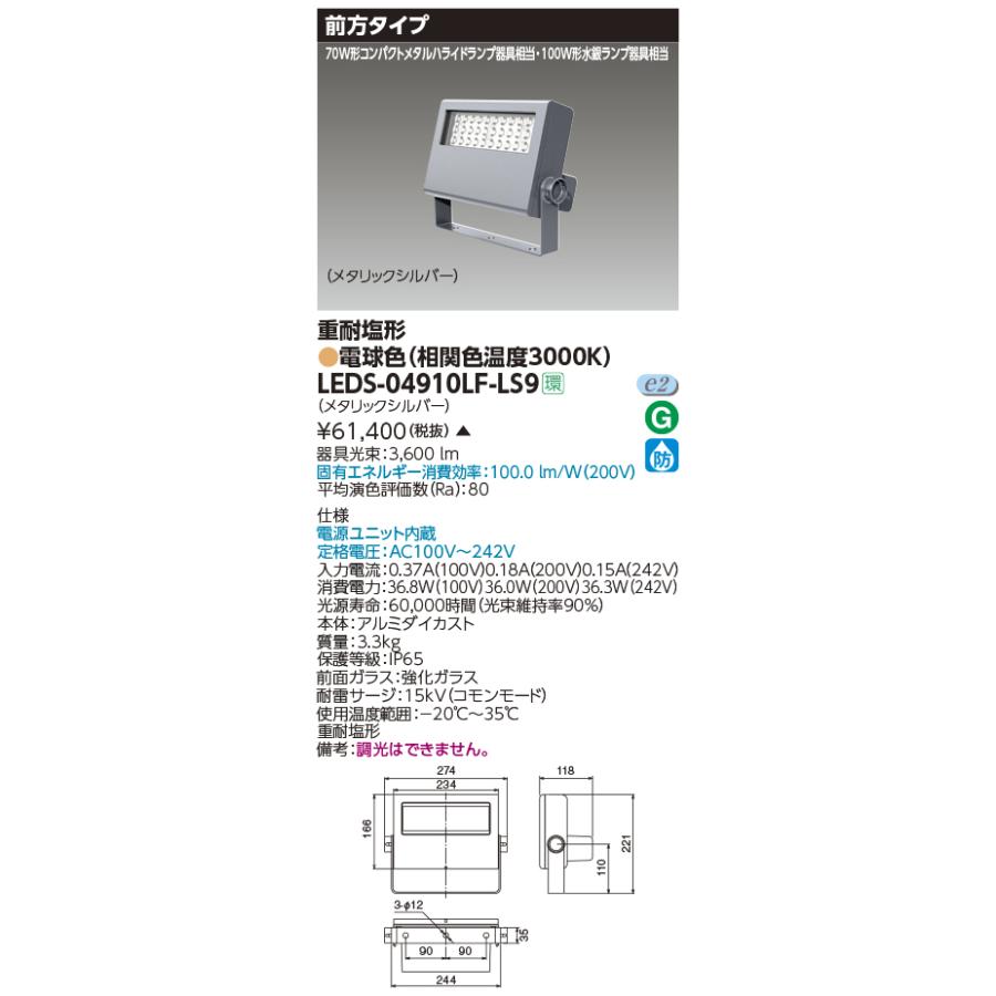 TOSHIBA（東芝） LEDS-04910LF-LS9 LED小形投光器 重耐塩形 前方タイプ