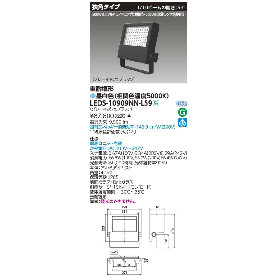 TOSHIBA（東芝） LEDS-10909NN-LS9 LED小形投光器 重耐塩形 狭角タイプ