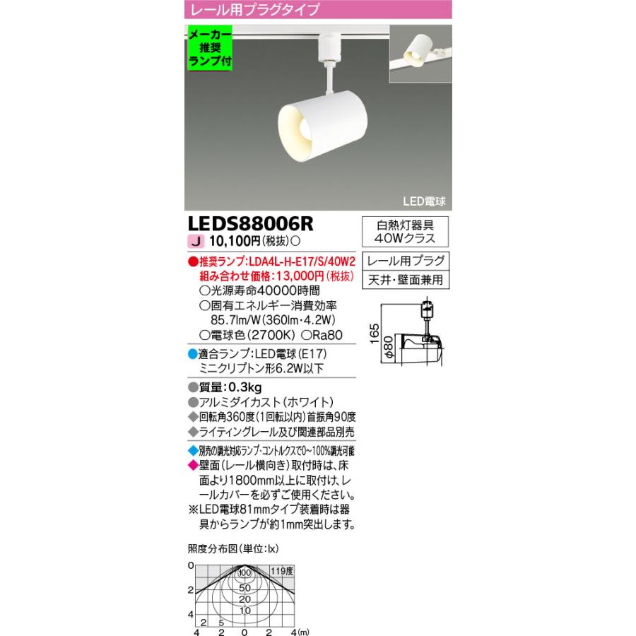 TOSHIBA（東芝） ◇LEDS88006R (推奨ランプセット) LED電球 スポット