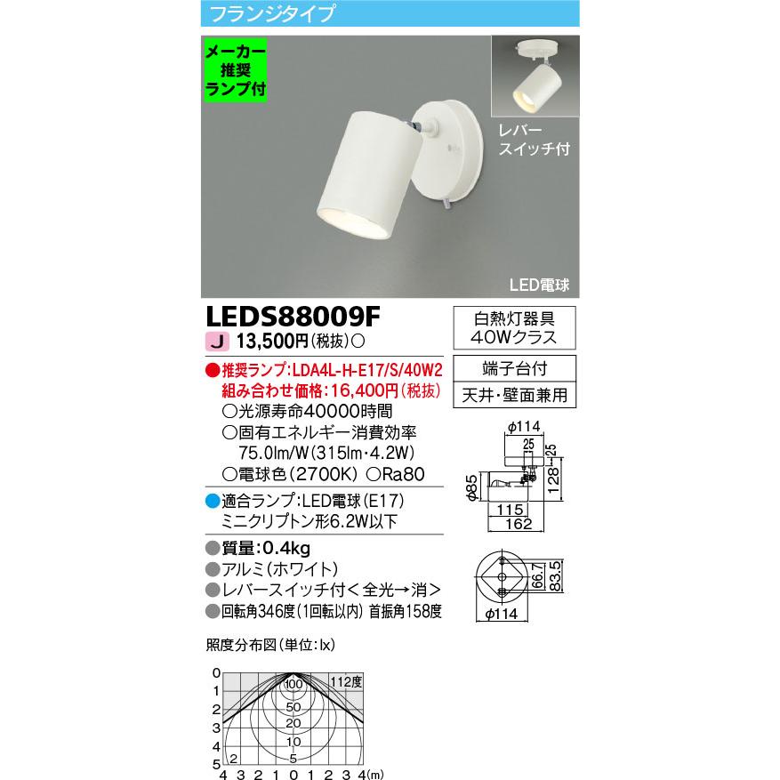 メラブライト TOSHIBA（東芝） ◇LEDS88009F (推奨ランプセット) LEDスポットライト