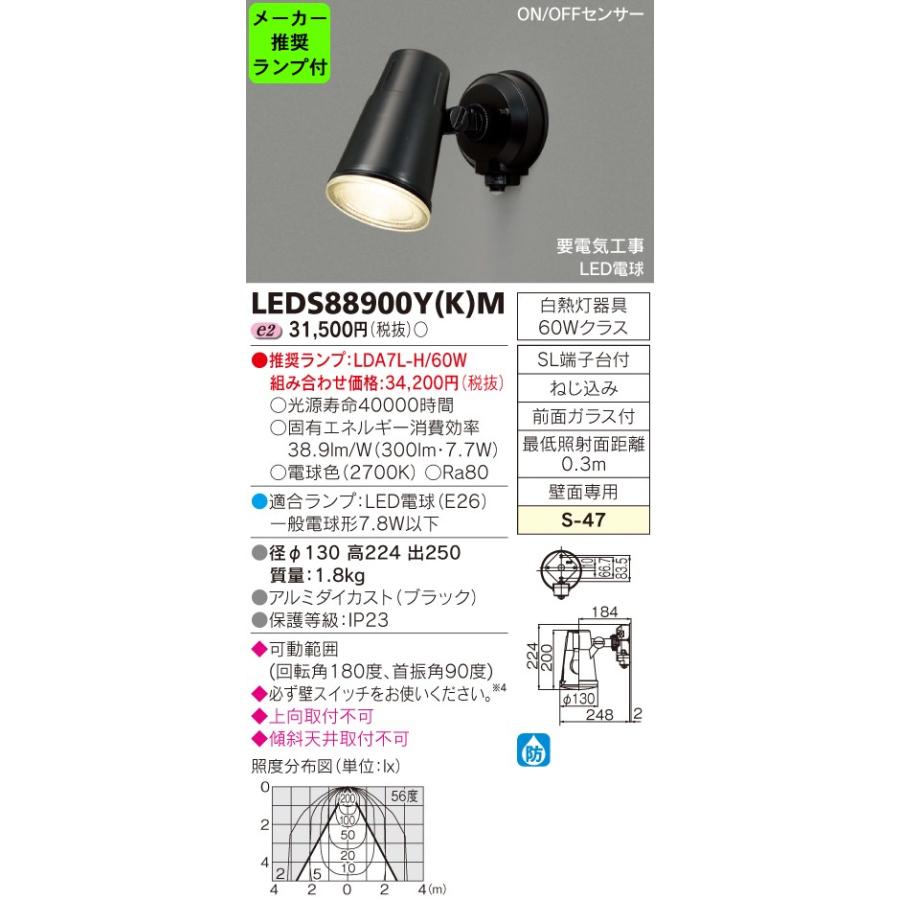 TOSHIBA ◇LEDS88900Y（K）M (推奨ランプセット) アウトドアライト LED