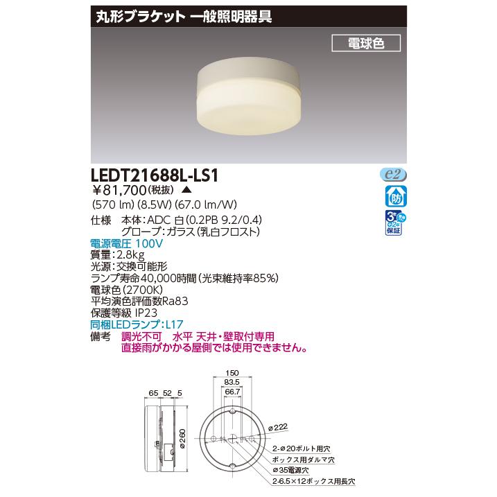 LEDT21688L-LS1 防雨形 丸形ブラケットライト FCL20タイプ 電球色 調光不可 水平 天井・壁取付専用 東芝ライテック 施設照明の画像