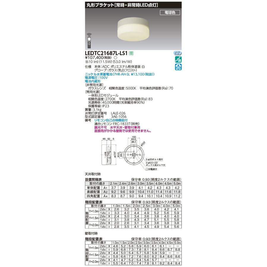 TOSHIBA LEDTC21687L-LS1 LED非常用照明器具 丸形ブラケット