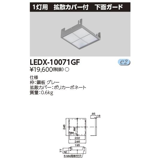 TOSHIBA（東芝） LEDX-10071GF LED高天井器具オプション 下面ガード 1