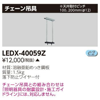 LEDX-40059Z LED高天井器具用オプション チェーン吊具 東芝ライテック 