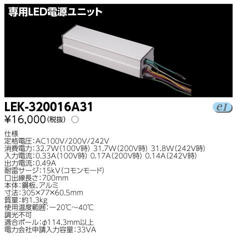 東芝ライテック ランプ LED電球 街路灯リニューアル用LEDランプ 専用LED電源ユニット 28Wシリーズ用 LEK-320016A31