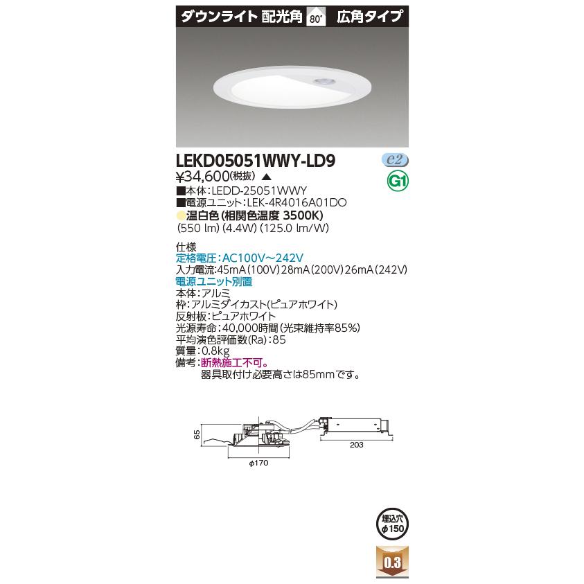 LEKD05051WWY-LD9 LED一体形ダウンライト 500シリーズ 埋込穴φ150 人感センサー内蔵 広角タイプ 温白色 東芝ライテック 施設照明の画像