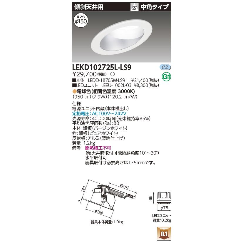 TOSHIBA - LEKD102725L-LS9 LED社会的単位取り替えっこ形落ち込むともし火 埋込穴φ150 傾斜角度上昇限度用 高能率 1000続きもの FHT24形好いかげんに 白熱電球色(3000K) 中角 非調光 東芝ライテック
