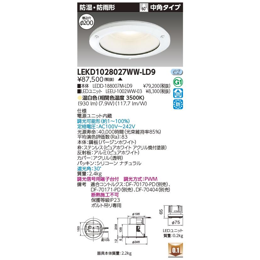 LEKD1028027WW-LD9 LEDユニット交換形ダウンライト 防湿・防雨形 埋込穴φ200 中角 高効率 調光 温白色 1000シリーズ FHT24形器具相当 東芝ライテック 施設照明_1