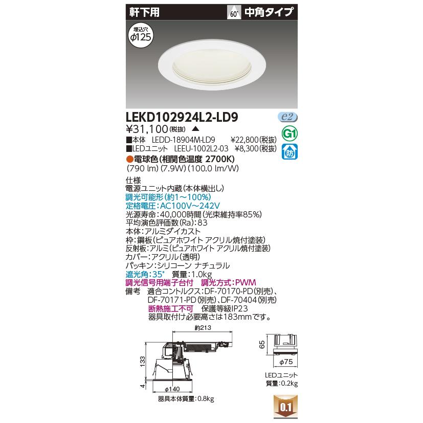 LEKD102924L2-LD9 LEDユニット交換形ダウンライト 軒下用 埋込穴φ125 中角 高効率 調光 電球色(2700K) 1000シリーズ FHT24形器具相当 東芝ライテック 施設照明_1