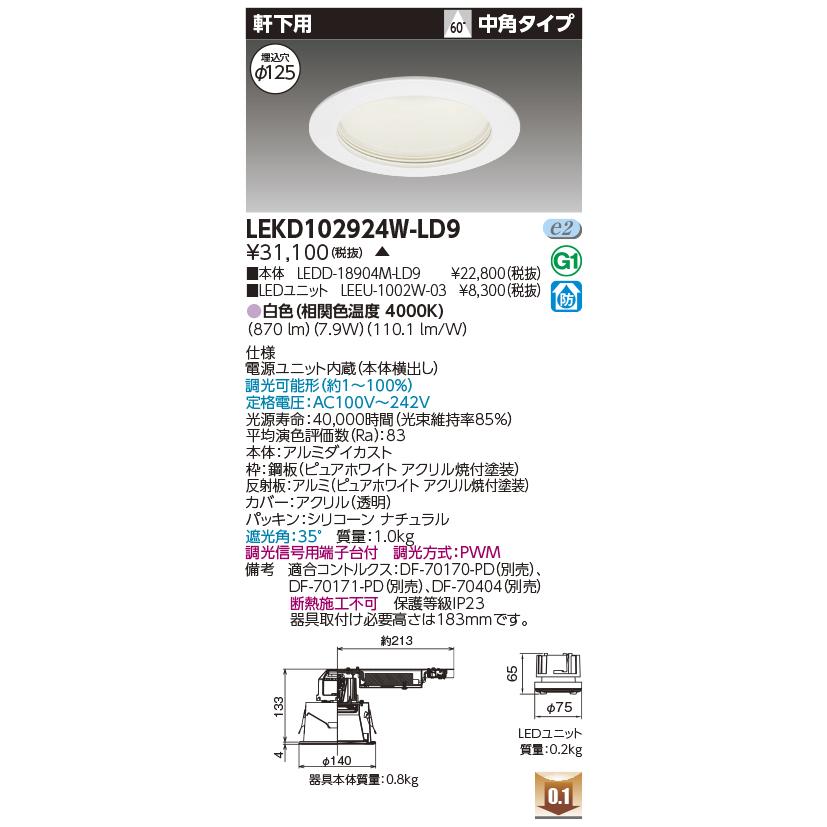 LEKD102924W-LD9 LEDユニット交換形ダウンライト 軒下用 埋込穴φ125 中角 高効率 調光 白色 1000シリーズ FHT24形器具相当 東芝ライテック 施設照明_1
