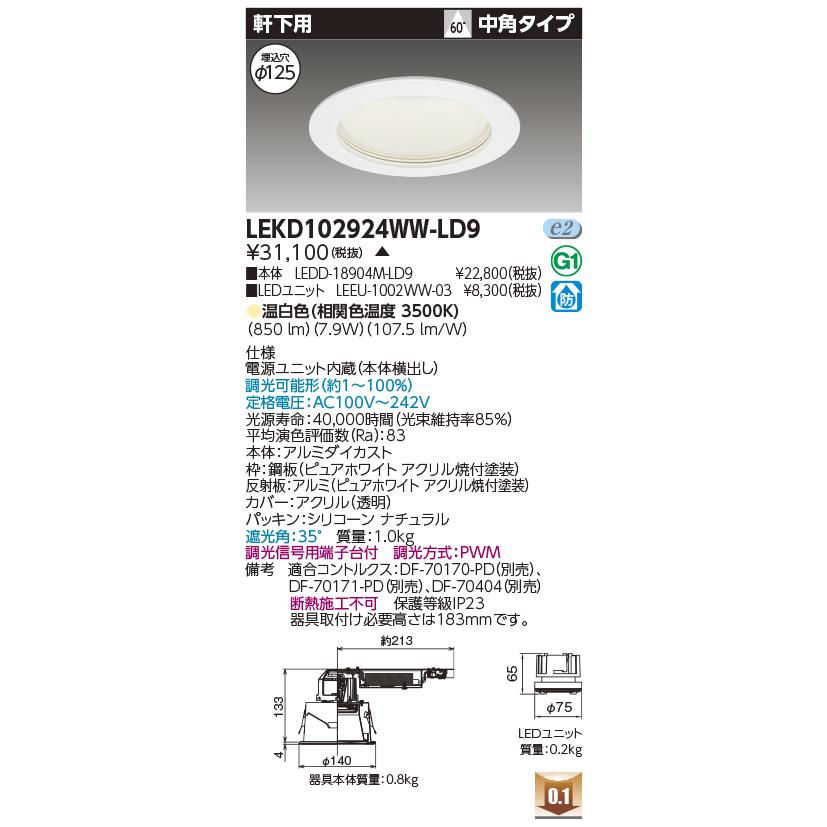 LEKD102924WW-LD9 LEDユニット交換形ダウンライト 軒下用 埋込穴φ125 中角 高効率 調光 温白色 1000シリーズ FHT24形器具相当 東芝ライテック 施設照明_1