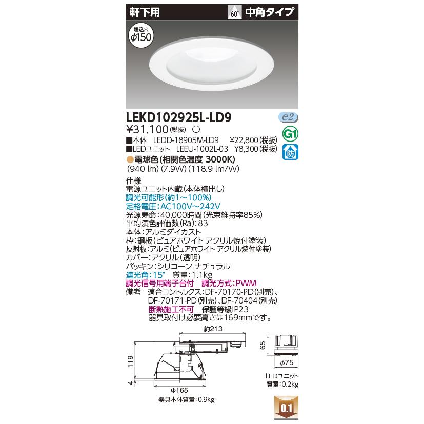 LEKD102925L-LD9 LEDユニット交換形ダウンライト 軒下用 埋込穴φ150 中角 高効率 調光 電球色(3000K) 1000シリーズ FHT24形器具相当 東芝ライテック 施設照明_1