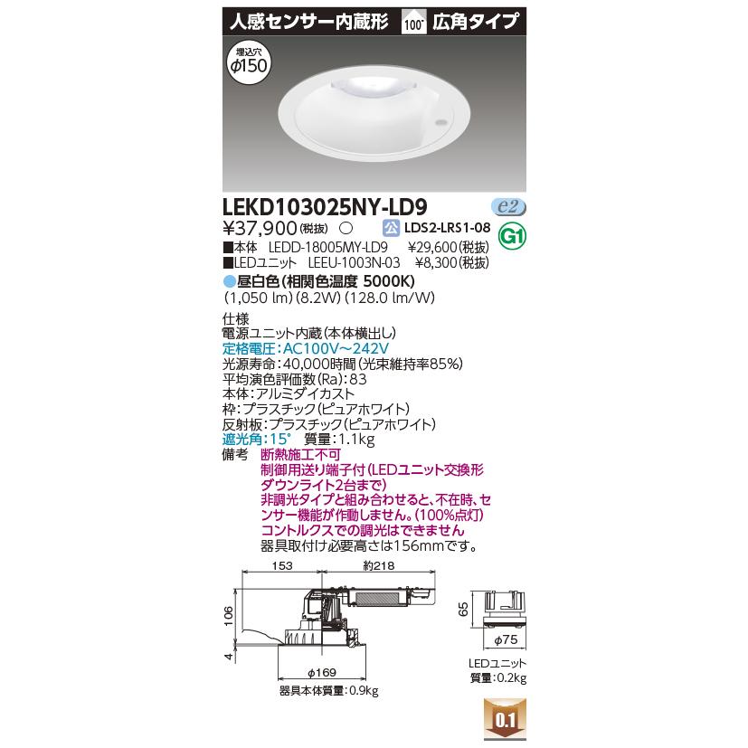 TOSHIBA - LEKD103025NY-LD9 LED社会的単位取り替えっこ形落ち込むともし火 埋込穴φ150 人感検出器内蔵形 高能率 1000続きもの FHT24形好いかげんに 昼白いこと 広角 調光 東芝ライテック