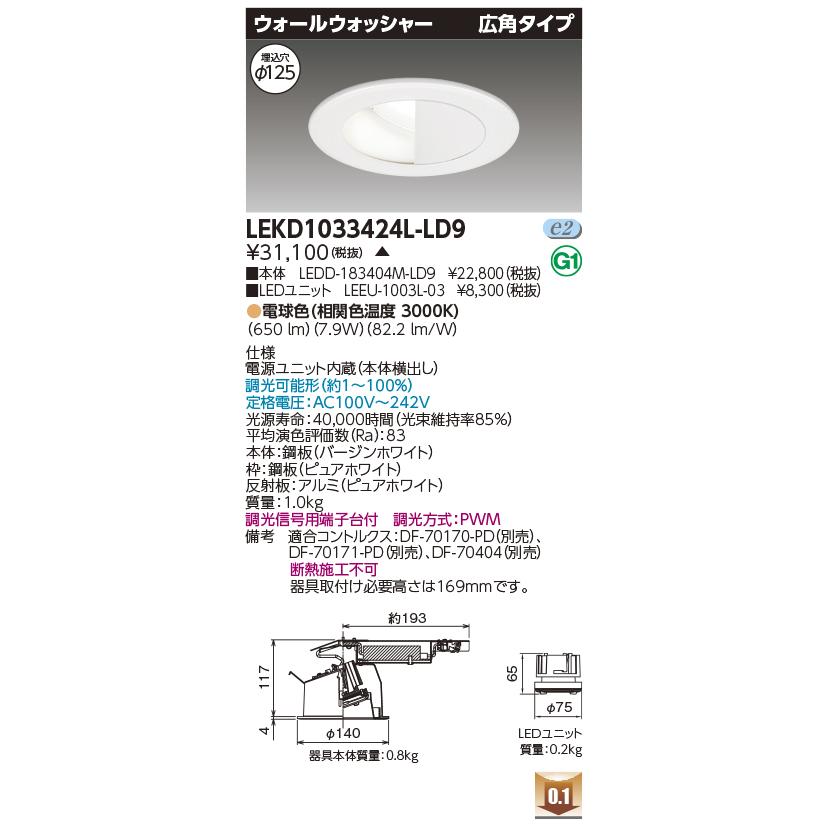 LEKD1033424L-LD9 LEDユニット交換形ダウンライト ウォールウォッシャー 埋込穴φ125 広角 高効率 調光 電球色3000K 1000シリーズ FHT24形相当 東芝ライテック_1